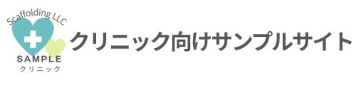 クリニック向けサンプルサイト